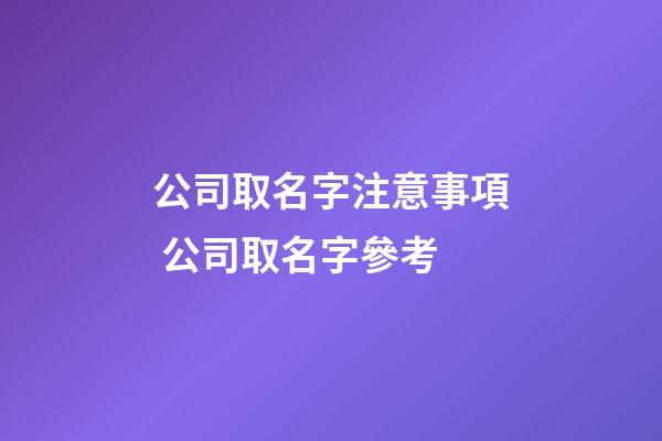 公司取名字注意事項 公司取名字參考-第1張-公司起名-玄機派